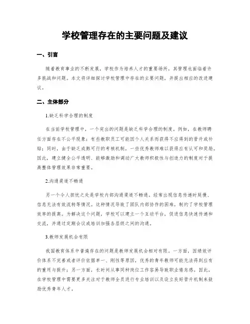 学校管理存在的主要问题及建议