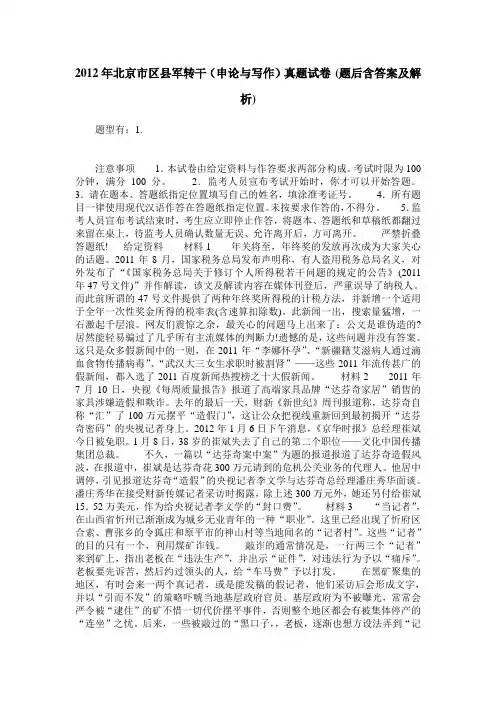 2012年北京市区县军转干(申论与写作)真题试卷(题后含答案及解析)