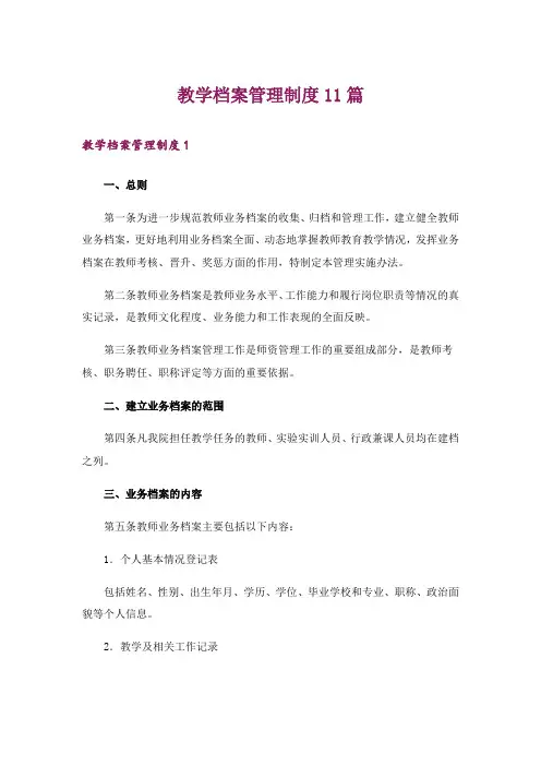 教学档案管理制度11篇