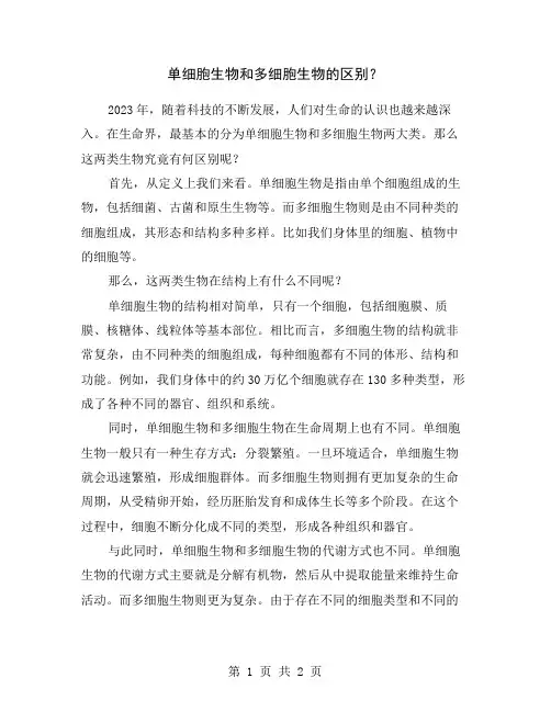 单细胞生物和多细胞生物的区别？