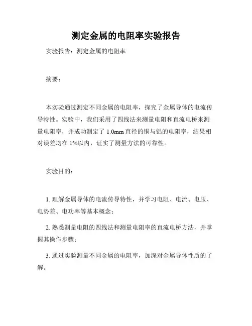 测定金属的电阻率实验报告