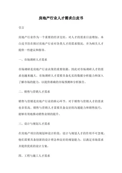 房地产行业人才需求白皮书