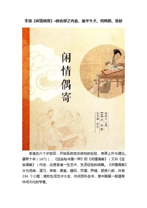 李渔《闲情偶寄》·颐养部之肉食、猪羊牛犬、鸡鸭鹅、鱼虾