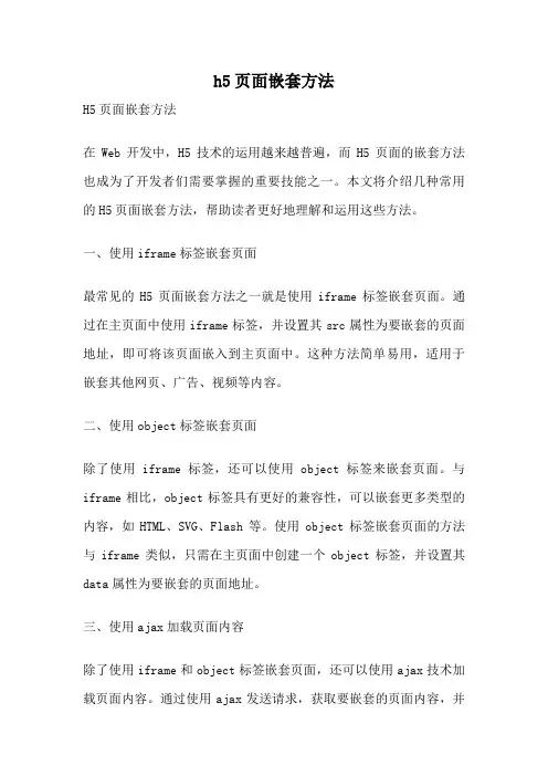 h5页面嵌套方法