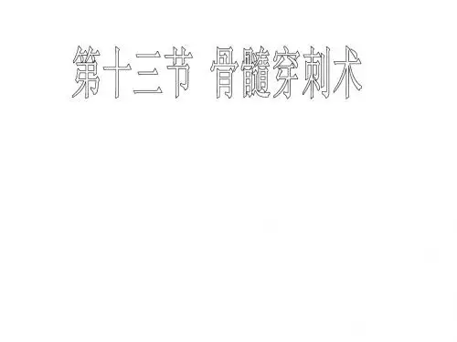 骨髓穿刺术
