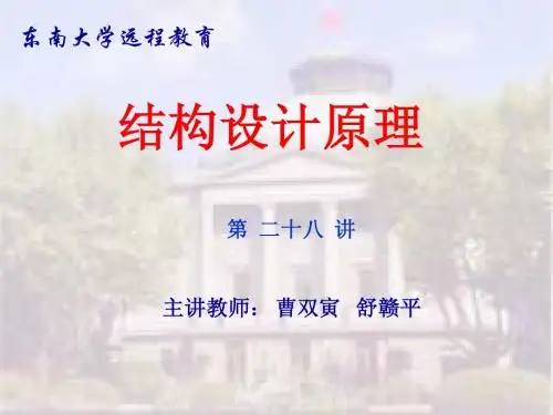 东大工程结构设计原理课件 05 梁的结构形式及破坏类型