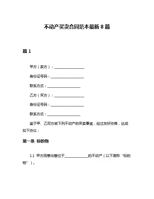 不动产买卖合同范本最新8篇