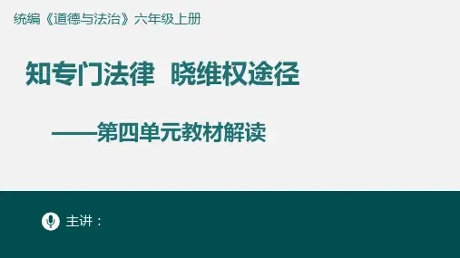 统编《道德与法治》六年级上册 知专门法律  晓维权途径第四单元教材解读