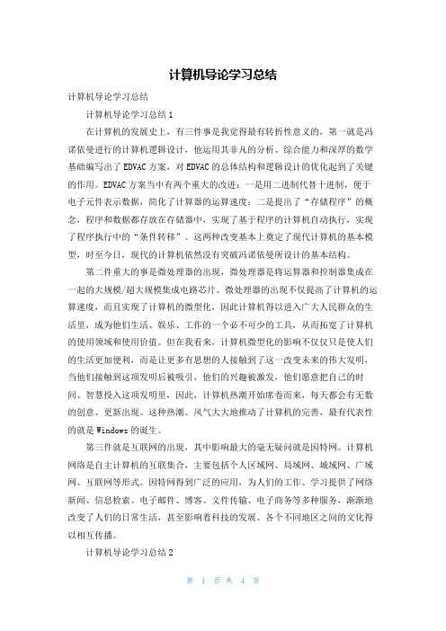 计算机导论学习总结