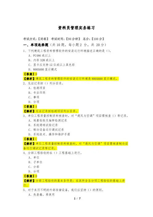 资料员管理实务练习及答案
