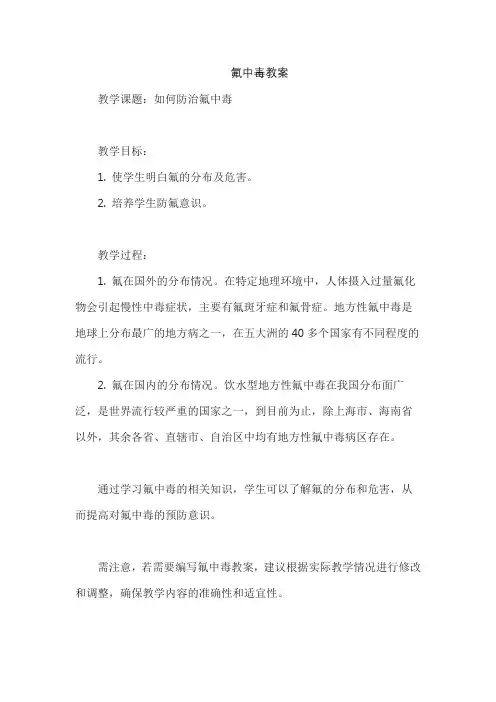 氟中毒教案