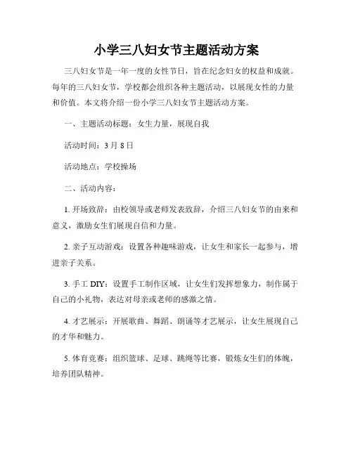 小学三八妇女节主题活动方案