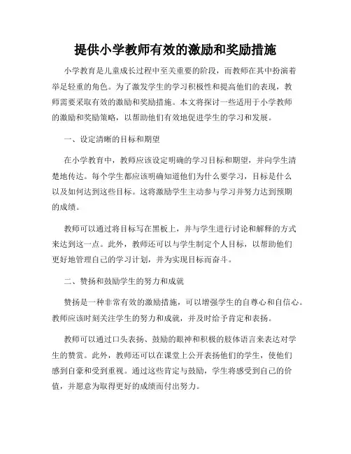 提供小学教师有效的激励和奖励措施
