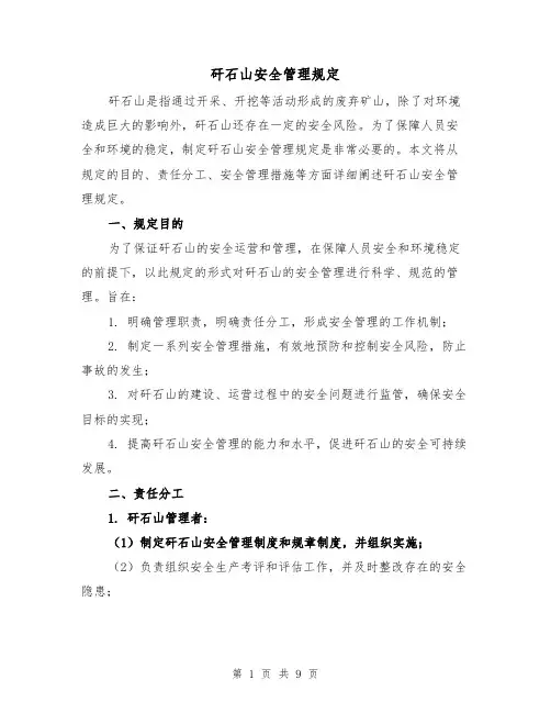 矸石山安全管理规定(4篇)