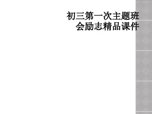 初三第一次主题班会励志精品课件
