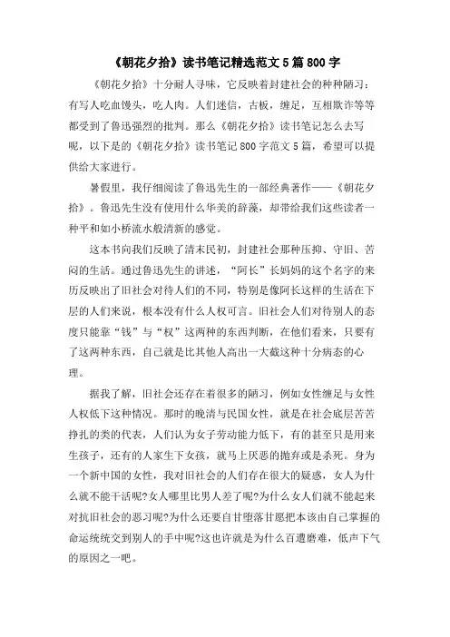 《朝花夕拾》读书笔记范文5篇800字