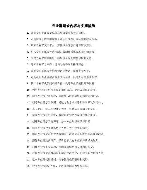 专业群建设内容与实施措施