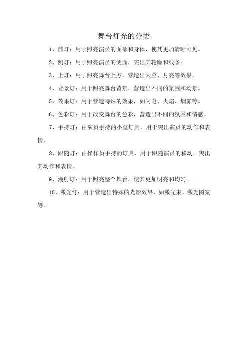 舞台灯光的分类