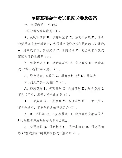 单招基础会计考试模拟试卷及答案