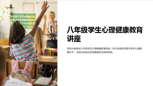 八年级学生心理健康教育讲座