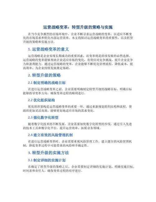 运营战略变革：转型升级的策略与实施
