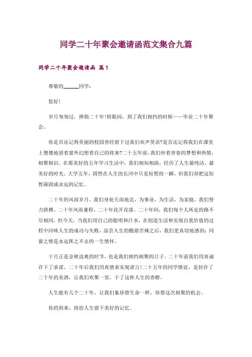 同学二十年聚会邀请函范文集合九篇