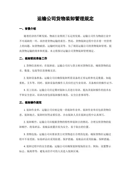 运输公司货物装卸管理规定