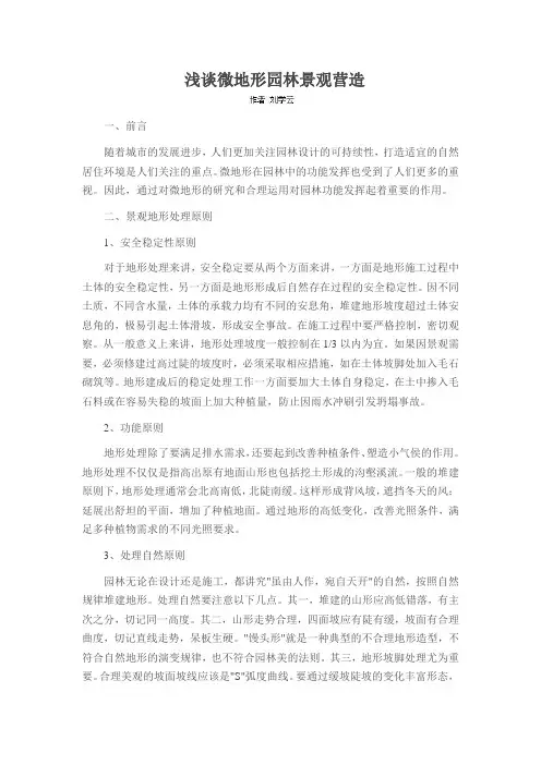 浅谈微地形园林景观营造