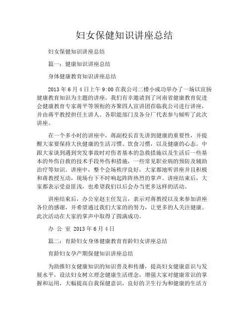 妇女保健知识讲座总结