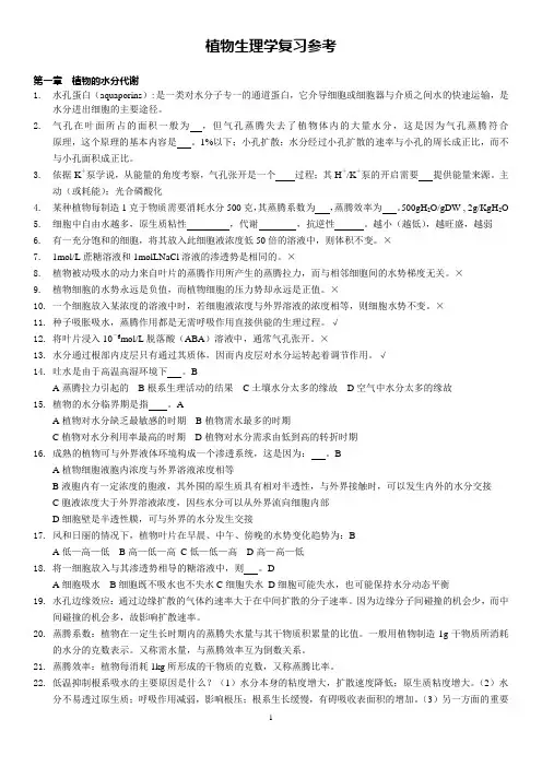 植物生物复习习题