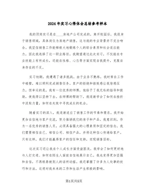 2024年实习心得体会总结参考样本（3篇）