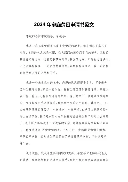 2024年家庭贫困申请书范文(六篇)