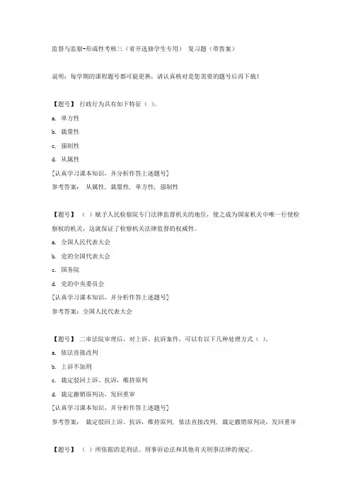 国家开放大学吉林00842《监督与监察》形成性考核三(省开选修学生专用)作业资料