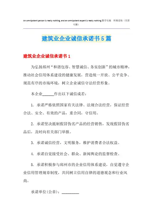 建筑业企业诚信承诺书5篇
