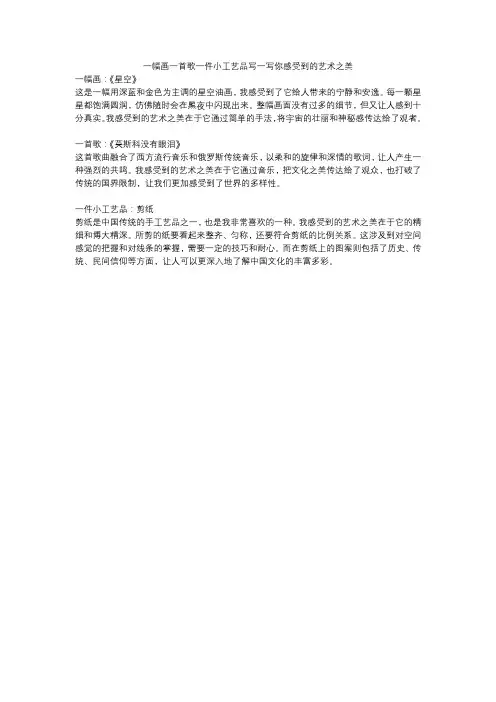 一幅画一首歌一件小工艺品写一写你感受到的艺术之美