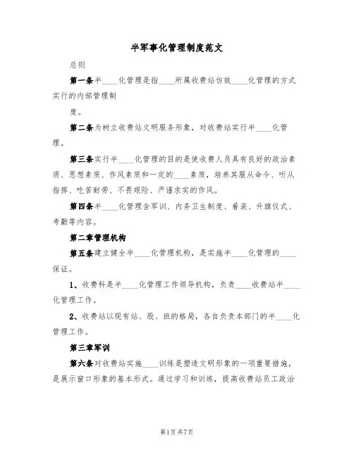 半军事化管理制度范文（3篇）