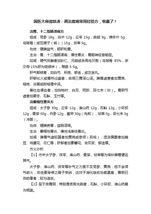 国医大师邓铁涛：调治胃病常用经验方，收藏了！