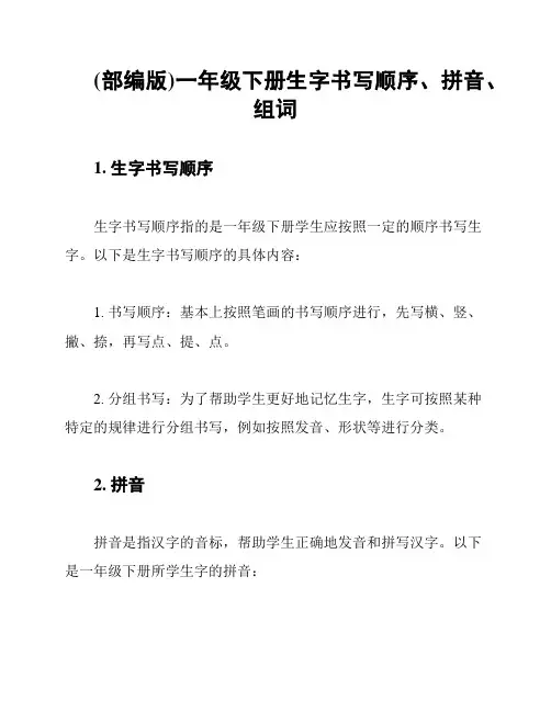 (部编版)一年级下册生字书写顺序、拼音、组词