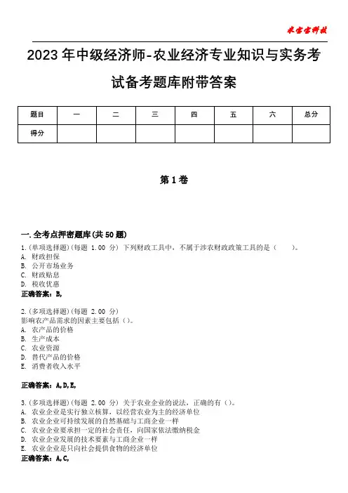 2023年中级经济师-农业经济专业知识与实务考试备考题库附带答案1
