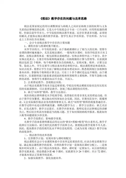 《税法》教学存在的问题与改革思路