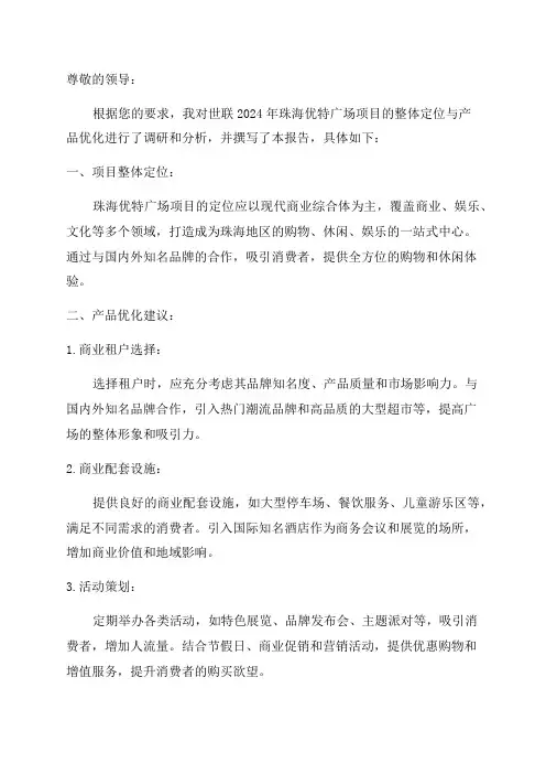 世联2024年珠海优特广场项目整体定位与产品优化建议报告