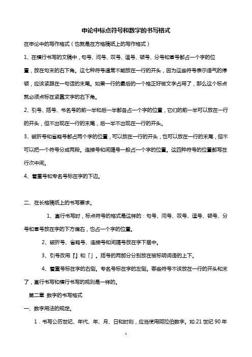 申论中标点符号和数字的书写格式(很实用)