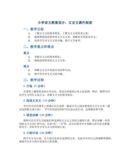 小学语文-教案设计.文言文课外阅读