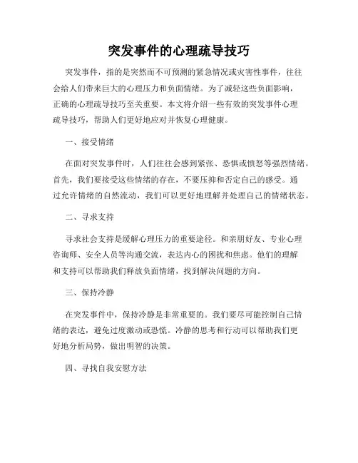 突发事件的心理疏导技巧