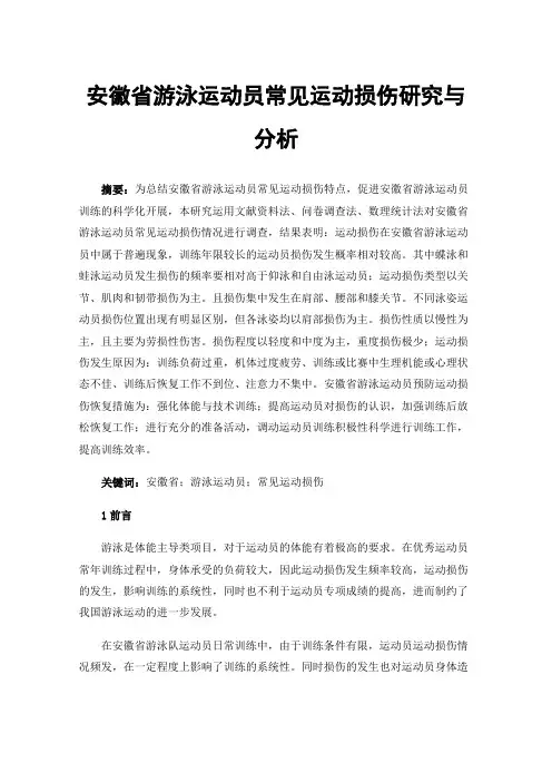 安徽省游泳运动员常见运动损伤研究与分析