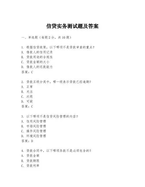 信贷实务测试题及答案