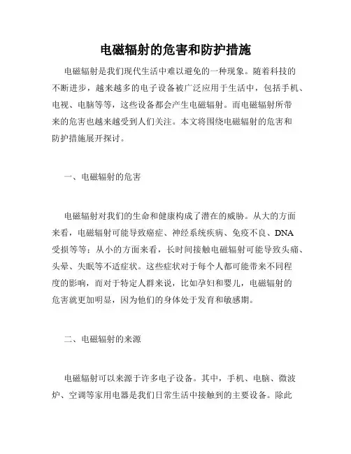 电磁辐射的危害和防护措施