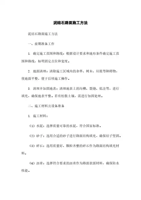泥结石路面施工方法