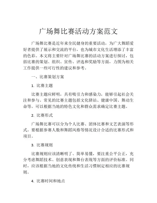 广场舞比赛活动方案范文