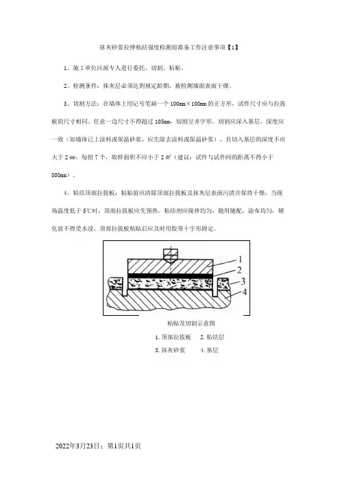 抹灰砂浆拉伸粘结强度检测前准备工作注意事项